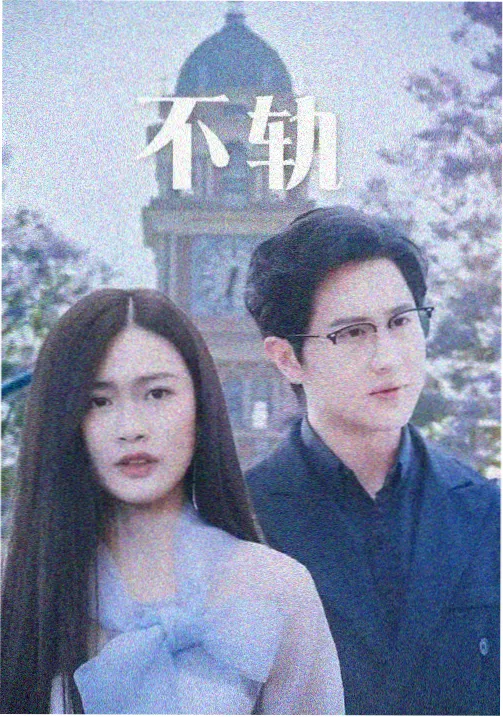 触不可及美版翻拍海报